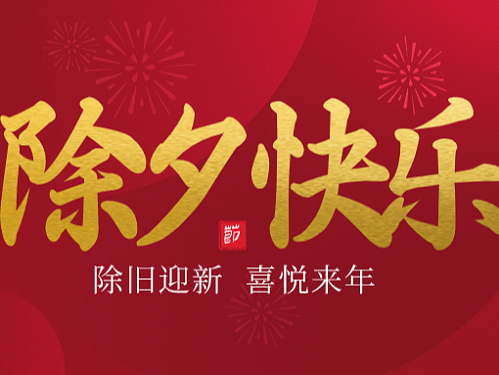 龙腾万里，福瑞满天｜金亿洋祝大家新年快乐，龙年吉祥！