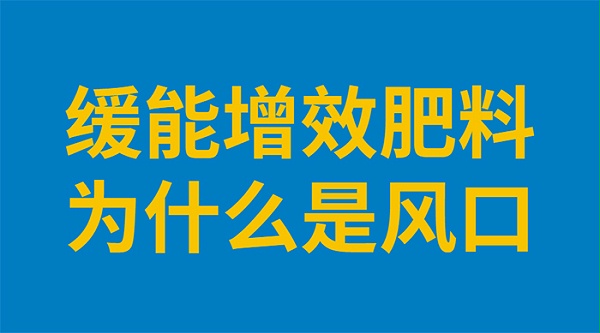 缓能增效肥料为什么是风口？金亿洋告诉您